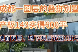 400萬起，成都一圈层叠拼别墅，产权143实得600，花园130平，4层视频封面