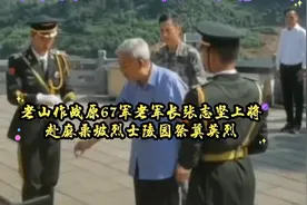 “八一”，老山作战原67军军长张志坚上将赴老山麻栗坡祭奠英烈视频封面