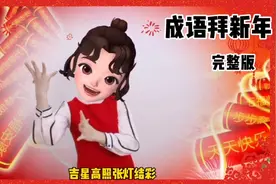 马上过年了，多攒点吉祥话过年送给长辈 一起来用成语来拜年吧视频封面