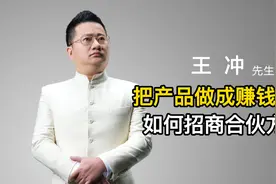 把产品做成一个赚钱项目，如何设计招商合伙方案视频封面