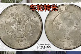 光绪元宝北洋造34年七钱二分龙洋/PCGS MS60分，29700元成交。视频封面