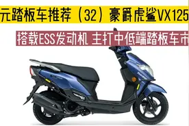 豪爵虎鲨VX125搭载ESS发动机，主打城市通勤中低端踏板车市场视频封面