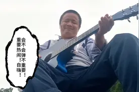 会不会弹不重要！重要热闹！自嗨！视频封面