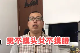 俗话说男不摸头女不摸腰，男人的头，女人的腰，为什么不能随便摸视频封面