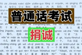 文章朗读《捐诚》(带拼音)【普通话考试】视频封面