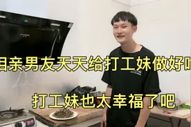 自从打工妹来相亲男友家后，小伙每天给我做各种好吃的，太幸福了视频封面