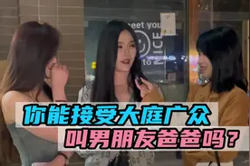 男朋友希望你叫他爸爸是什么心理？视频封面