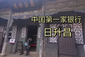 中国第一家银行是哪家？它原来是干什么的？创立之日距今多少年了视频封面