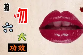 接吻六大好处，让人匪夷所思，你知道吗？视频封面