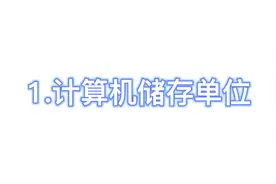 计算机储存单位！视频封面