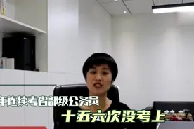 连续四年考省部级公务员，15次没考上视频封面
