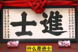 什么是进士视频封面