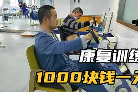 39岁脑出血老公康复训练1000块钱一天，做这些项目，你说贵吗视频封面