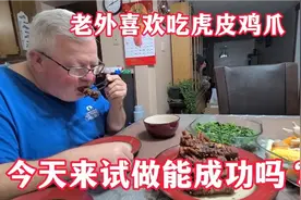 为了老外最爱吃的虎皮鸡爪，中国媳妇今天尝试做虎鸡爪能成功吗？视频封面