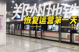 郑州地铁停摆54天后终于恢复运行，开通首日乘客寥寥无几，啥情况视频封面
