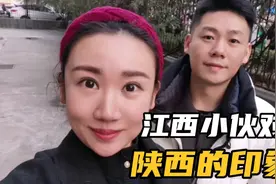 江西小伙娶了陕西老婆，来到陕西觉得啥都便宜，认为陕西穷物价低视频封面
