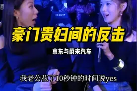 爽！豪门贵妇间的反击，章泽天机智反怼蔚来老板娘视频封面