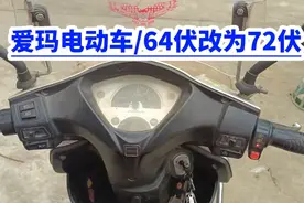 电动车64伏改为72伏