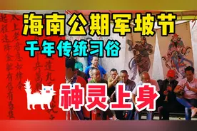军坡节和吃公期？海南澄迈金江镇传统习俗！神灵上身脸穿针吃蛇肉视频封面