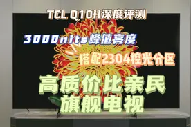 TCL Q10H深度体验：3000nits亮度+2304分区，高质价比亲民电视