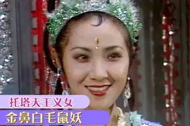 西游记里一心想要和唐僧成亲的金鼻白毛鼠妖，她的后台很强大！视频封面