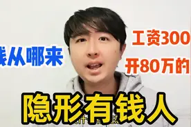 工资3000，但开80万的车上下班，这样的“隐形”有钱人你周围有吗视频封面