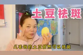 几毛钱的土豆面膜居然可以祛斑，需要的朋友快来看看如何制作吧！视频封面