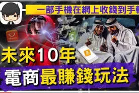 未来10年电商最赚钱的玩法和不为人知商业机密视频封面