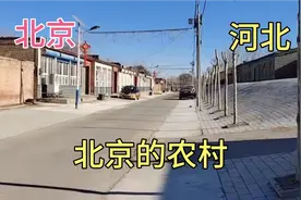 北京和河北交界的地方，北京的农村是这样的，和南方农村不太一样视频封面