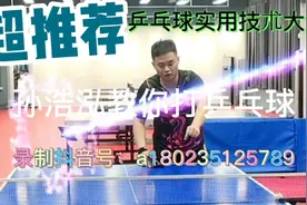 林昀儒原主管教练孙浩泓教你打乒乓球，教学简单易懂易学。望珍藏视频封面