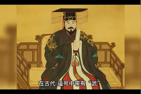 中国历史上23个谥号带“武”得帝王都是谁？为什么带“武”谁更强视频封面