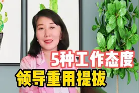 工作中，拥有这5种工作态度，领导重用提拔视频封面