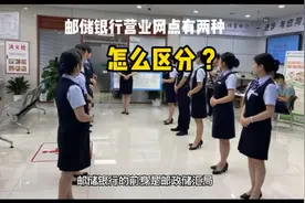 邮储银行营业网点有两种，怎么准确区分？视频封面
