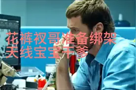 花裤衩哥准备绑架天线宝宝干爹