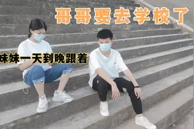 兄妹感情很深，从没离开过太久，临走前一直跟着，送完哥哥后哭了视频封面