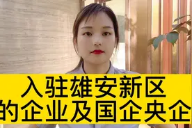雄安新区入驻的企业及央企国企都有哪些呢？名单公布啦@西瓜视频视频封面