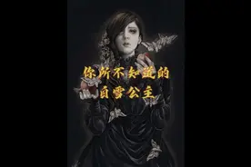 格林童话都是假的！我保证真正的故事你从未见过！视频封面