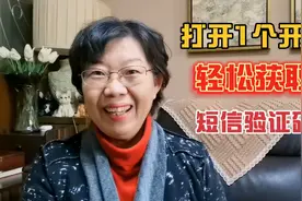 打开1个开关，能快速获取短信验证码，简单实用，好多人还不会
