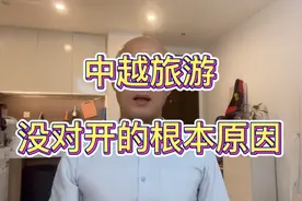 中越没对开旅游签证的根本原因视频封面
