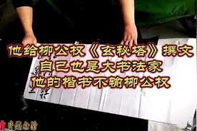 他是柳公权《玄秘塔》撰文者，其书法造诣不输柳公权，裴休楷书视频封面