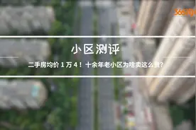 二手房均价1万4！马鞍山这个10余年老小区为啥卖这么贵？视频封面