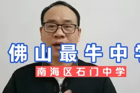 佛山最牛的中学：石门中学！佛山第一，广东前十！重点率95.6%！视频封面