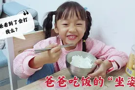 女儿学爸爸吃饭的坐姿，有模有样，不知道爸爸看了有什么感想？视频封面
