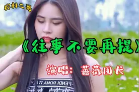 蔷薇团长一首《往事不要再提》，过去的就让它彻底过去吧视频封面