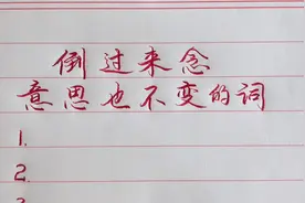 倒过来念意思也不变的句子，你来读一读吧！视频封面