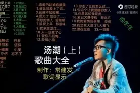 【汤潮】歌曲大全，歌词显示，时长：258分钟