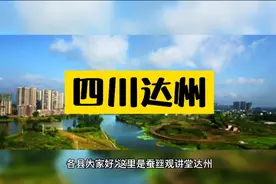 四川·达州视频封面