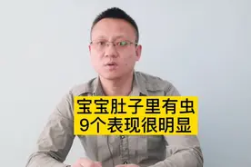 孩子肚里有虫，这9个特征家长要熟悉，以免耽误孩子视频封面