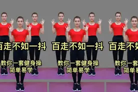 教你一套抖身操 每天坚持一组 抖通全身气血 抖出美丽 抖出健康视频封面
