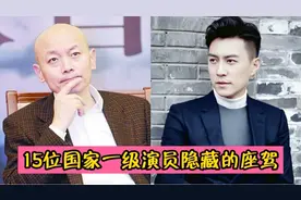 15位国家一级演员座驾，靳东开红旗支持国产，“唐僧”的不敢想象